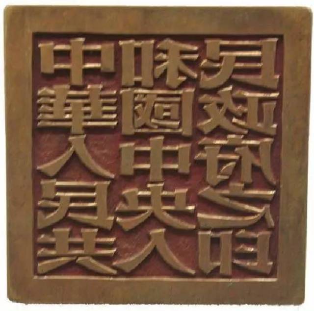 "开国大印"出自谁手:你知道吗