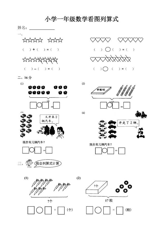 小學一年級數學看圖列算式練習題