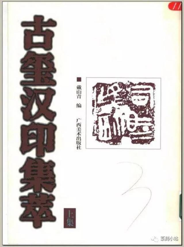 古玺汉印集萃，戴山青，全书五千余方印章精选_手机搜狐网