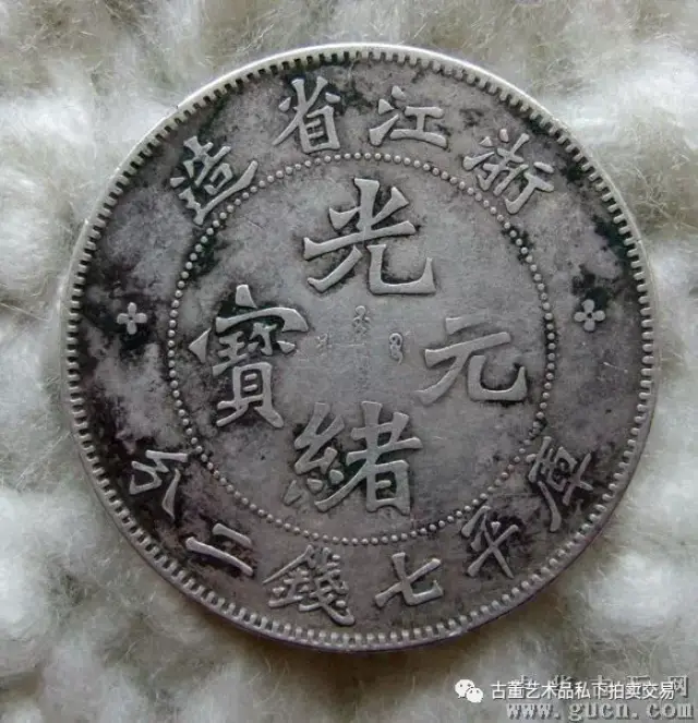 光绪元宝浙江省造值多少钱_搜狐网