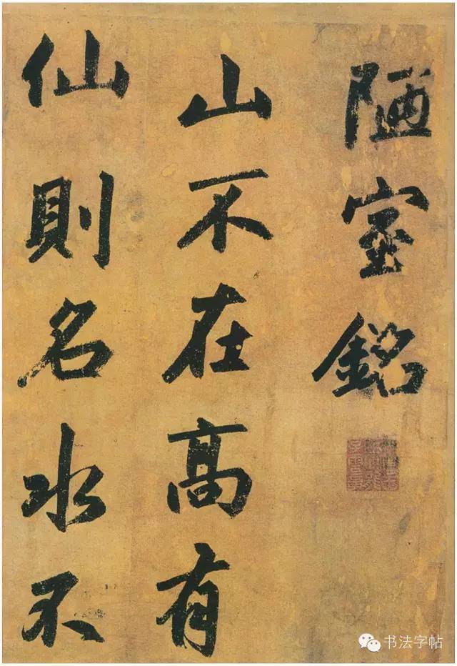书法字帖| 赵孟頫-行书陋室铭_搜狐网