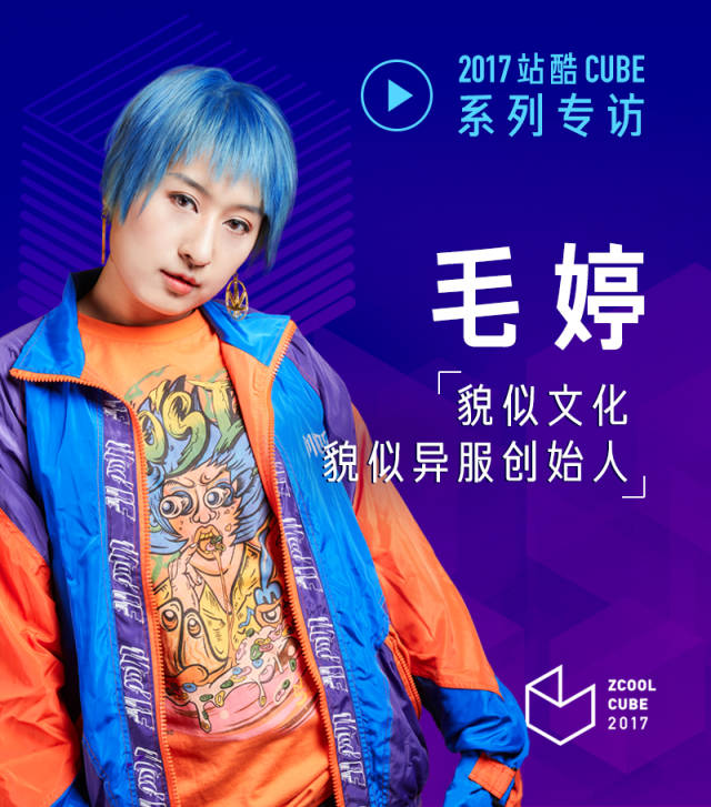 从《奇葩说》视觉总监到服装设计到mv导演,还有什么是毛婷不能做的?