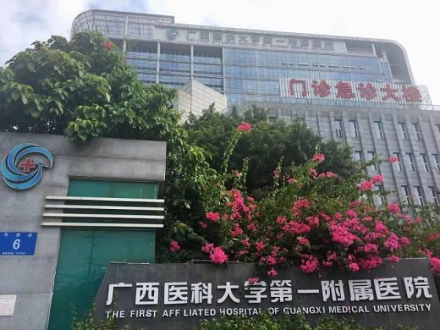 南宁市第一人民医院