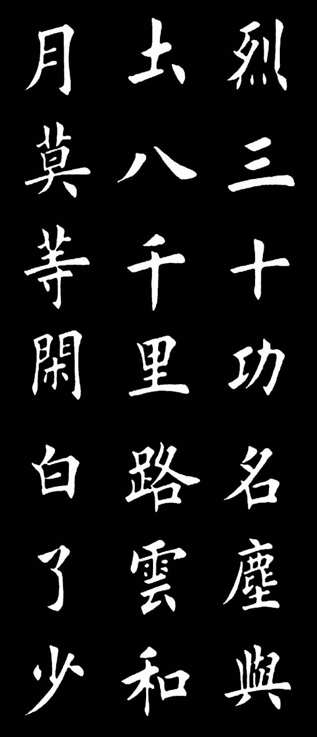 田英章楷书岳飞《满江红》