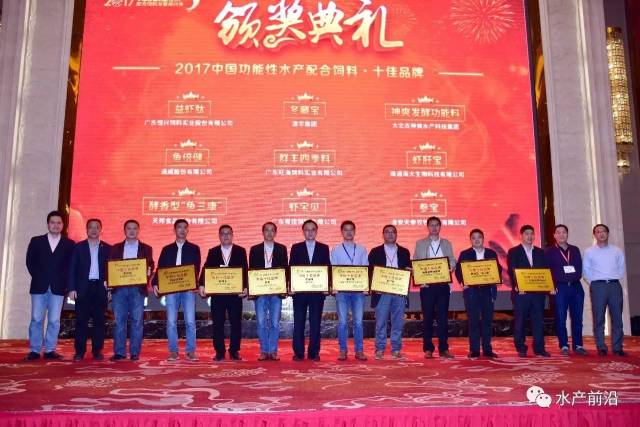 祝贺!他们是2017中国优秀功能性水产配合饲料品牌