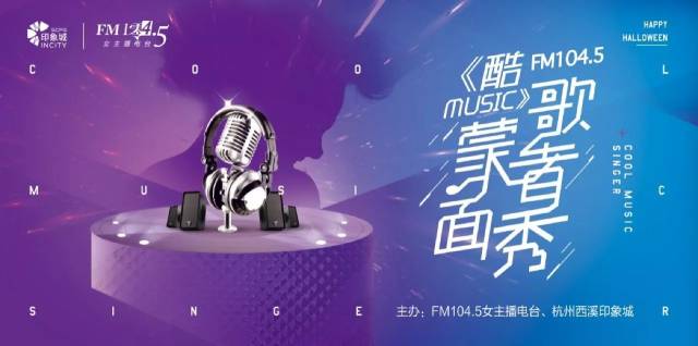 fm104.5酷music之蒙面歌者秀