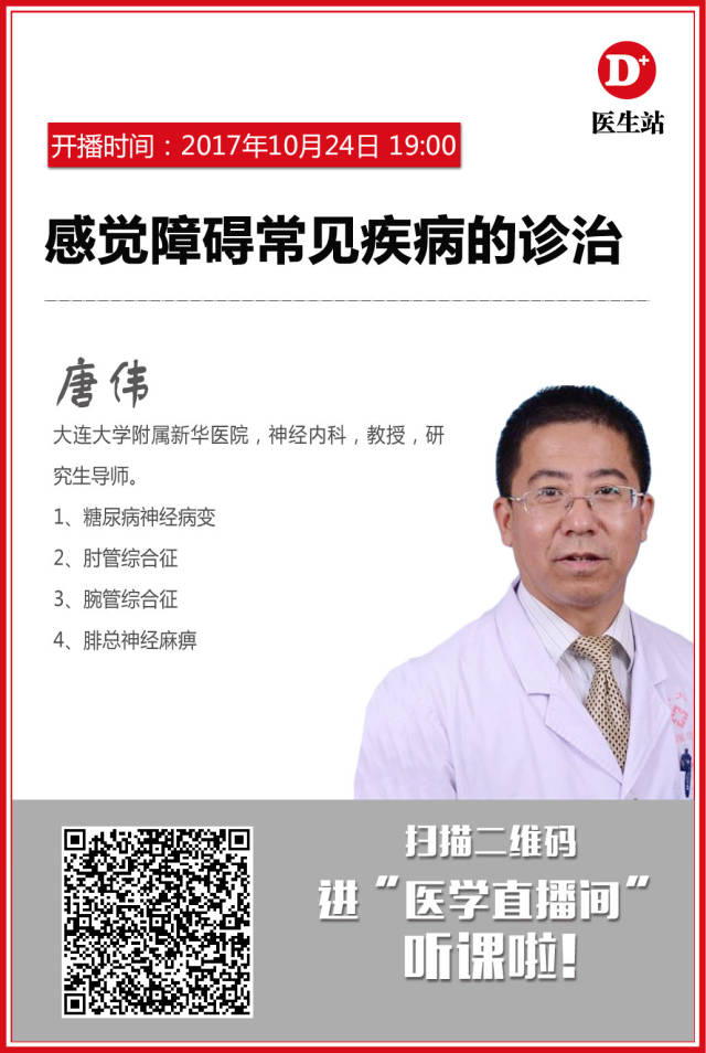 今晚7点直播|唐伟:感觉障碍常见疾病的诊治