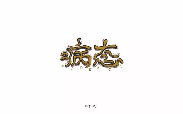 字体帮-第650篇:病态 明日命题:漂泊
