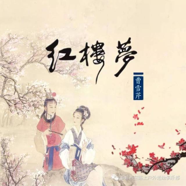 【在路上-週三讀書會】《紅樓夢》開講啦!