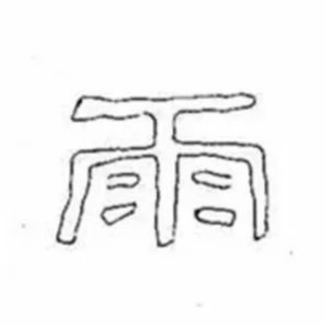 覆的笔画,的笔画,凝的笔画_大山谷图库