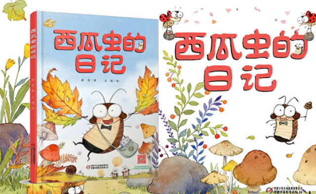 宝宝地带绘本西瓜虫的日记发布试读