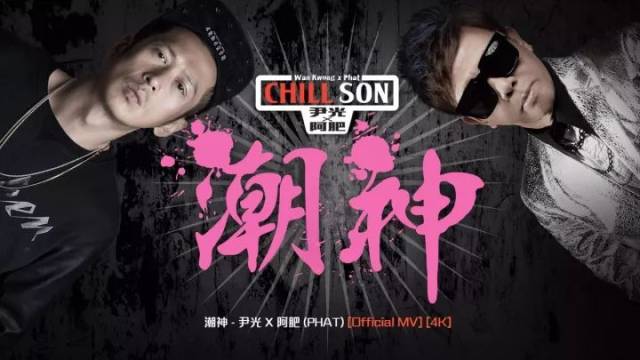 《潮神》mv