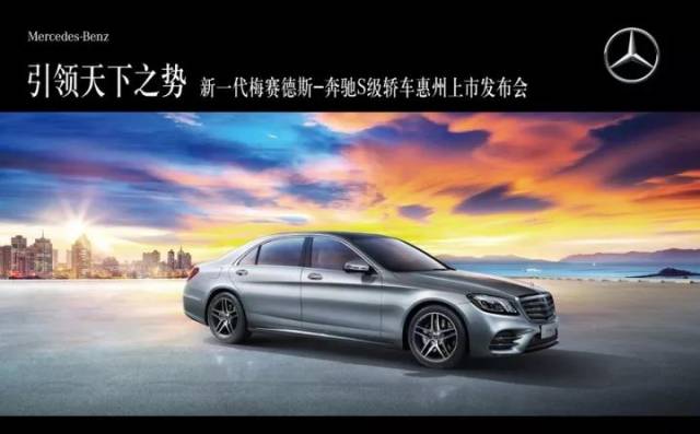 耀世驾临,震撼惠州│新一代梅赛德斯-奔驰s级轿车邀您共同引领天下之