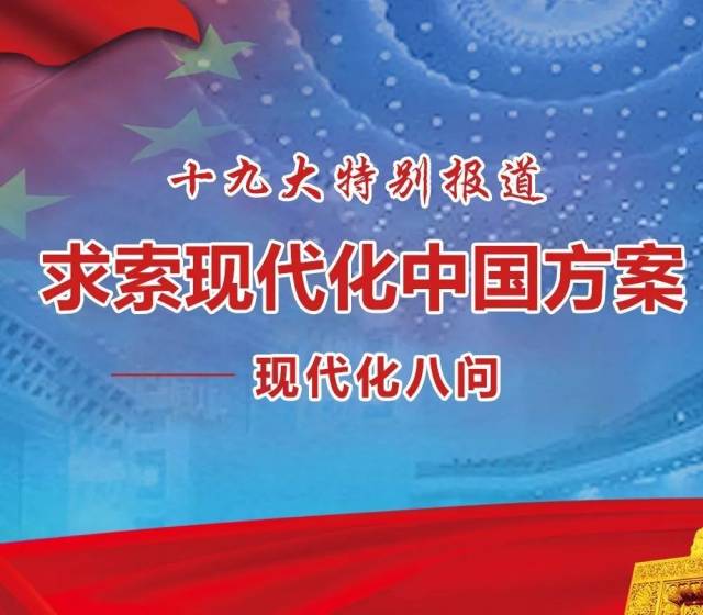 从全面建成小康社会到基本实现现代化,再到全面建成社会主义现代化