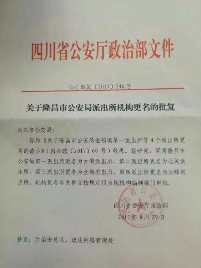 【权威发布】隆昌市公安局以下几个派出所更名了!