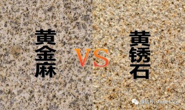 黄锈石vs黄金麻,别再傻傻分不清