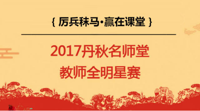 张丹秋校长谈教育改革,小学教师团队赛课大玩"花样"
