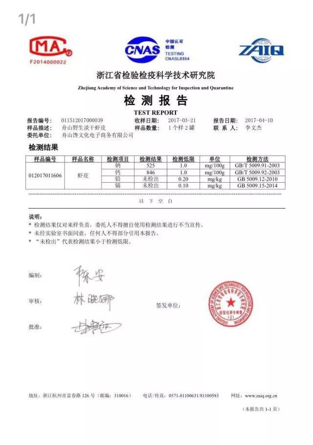 下面这张就是虾皮微量元素检测报告