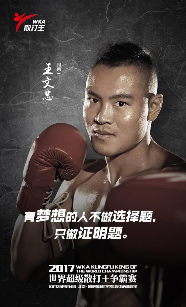 世界超级散打王争霸赛明晚开战!参赛中外选手高清海报!