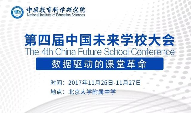 【中国未来学校大会】从课堂革命迈向未来教育