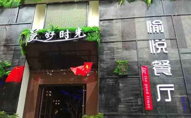 美好时光 愉悦餐厅