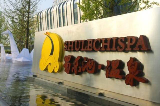 "蜀中有汤,其名乐池",蜀乐池温泉坐落于成都温江区