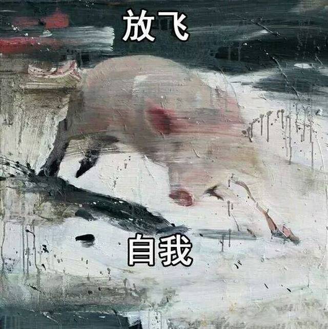 造孽经典图片