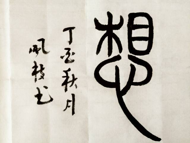 【汉字魂魄】175【军】176【桑】177【思想】