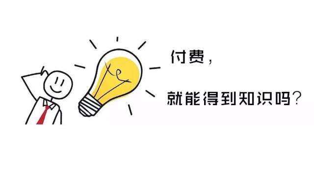 付费知识的骗局到底是谁欺骗了谁