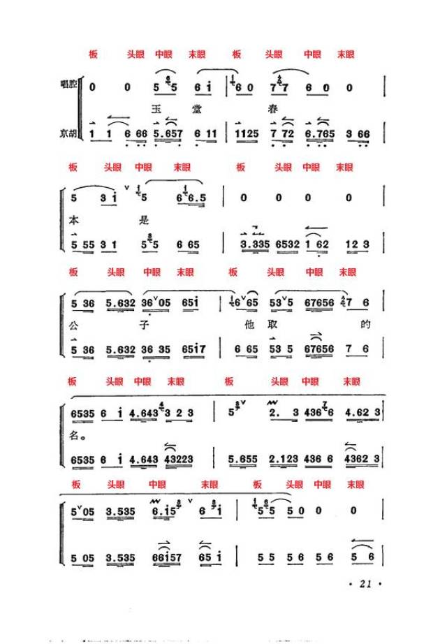 注意【 西皮慢板】唱词每句的第一个字位于 中眼上,【 二黄慢板】唱词