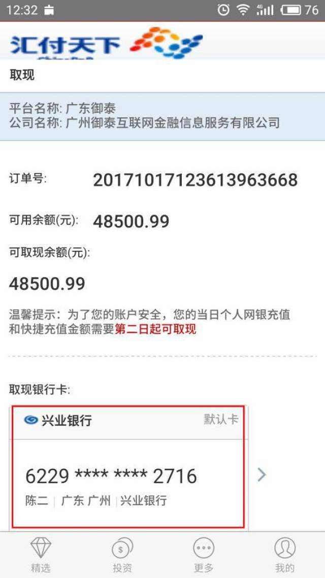 老客戶匯付餘額提現流程-融資易銀行存管系統(app端)