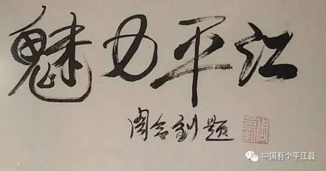 周令钊大师回平江魅力展示