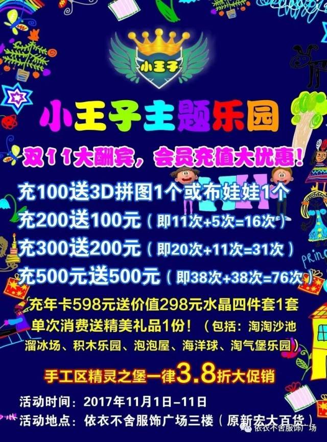 依衣不捨服飾廣場多重活動勁爆來襲!三樓兒童樂園充值500元送500元!