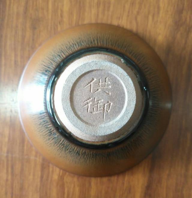 余国联篆刻建盏6 仿宋供御盏——余国联作