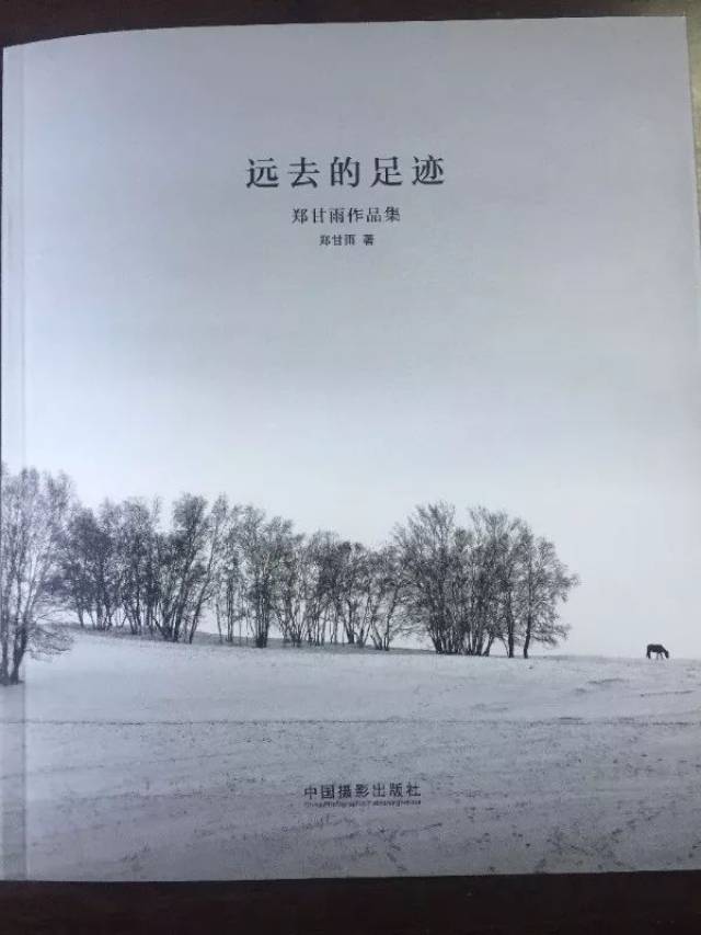 動態l鄭甘雨攝影作品集《遠去的足跡》出版