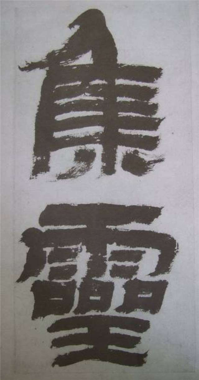 金农 临《华山碑》精品