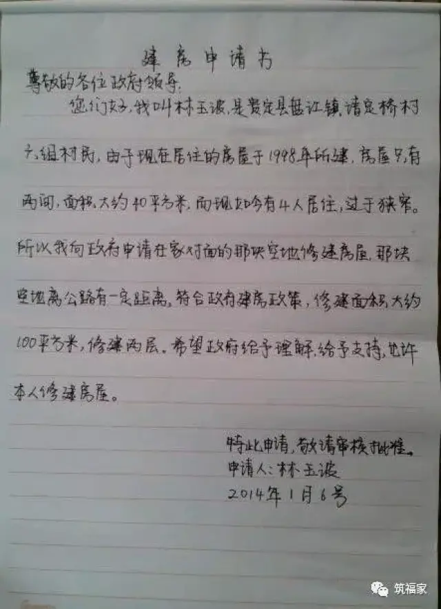 1,农村建房申请书常见格式如下