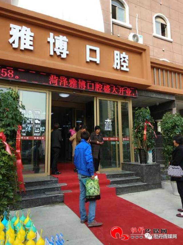 菏澤雅博口腔門診部盛大開業大幅度優惠