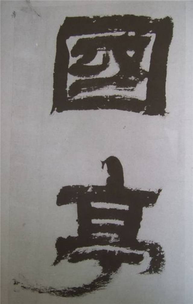 金农 临《华山碑》精品