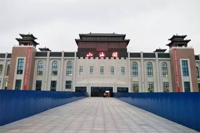 山海关南站房投入使用;站南广场,春节前将投入使用