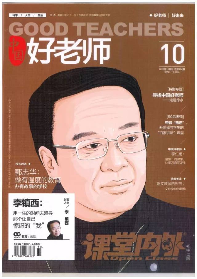 《课堂内外·中国好老师》杂志"名师在线访谈人物"