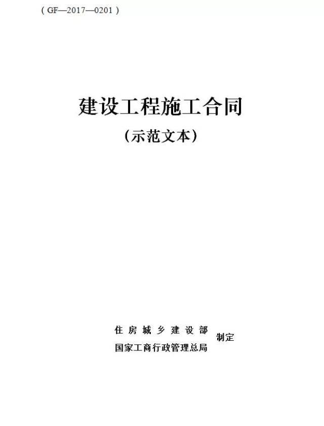 住建部发布2017新版建设工程施工合同(范文本,10月1日起已实施,2013