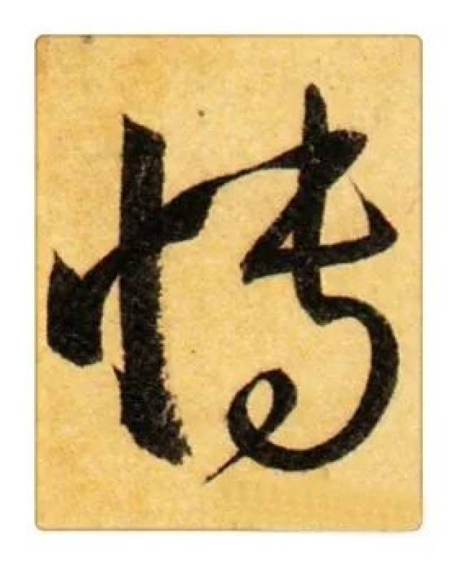 《识草堂》109博(每天认识一个草书字)