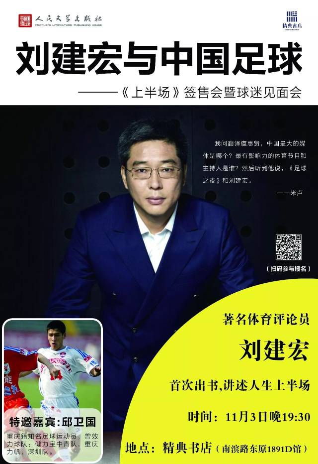 精典"足球之夜"明晚上演,主持人【刘建宏】│ 预约报名中.