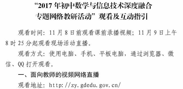 【通知公告】關於舉辦2017年初中數學與信息技術深度融合專題網絡教研