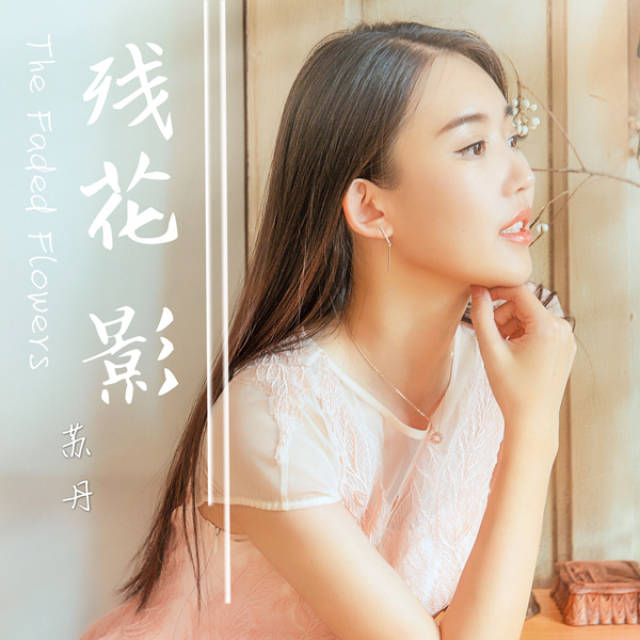 中出演周莹(孙俪饰演)大嫂,吴家西院大少奶奶的演员,歌手苏丹自己作词