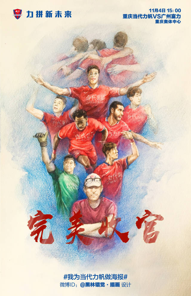 "完美收官!" | 主场海报