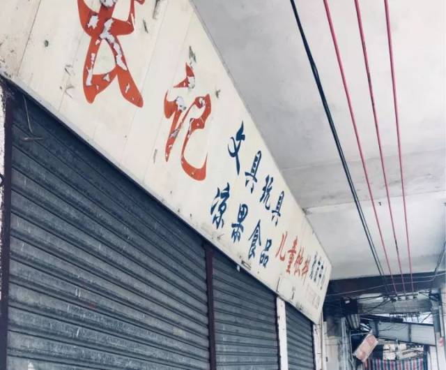 让人仿似置身上世纪八,九十年代.