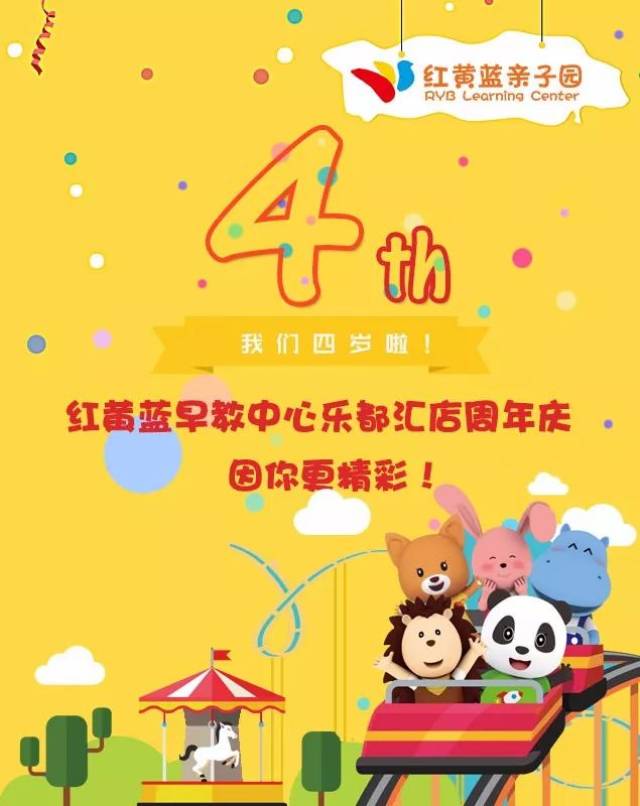 红黄蓝亲子园乐都汇中心四周年庆引爆全城最低价!