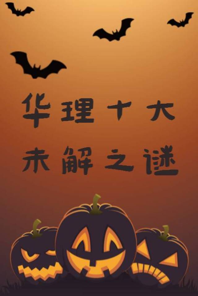 你可能不知道的华理——华理十大未解之谜
